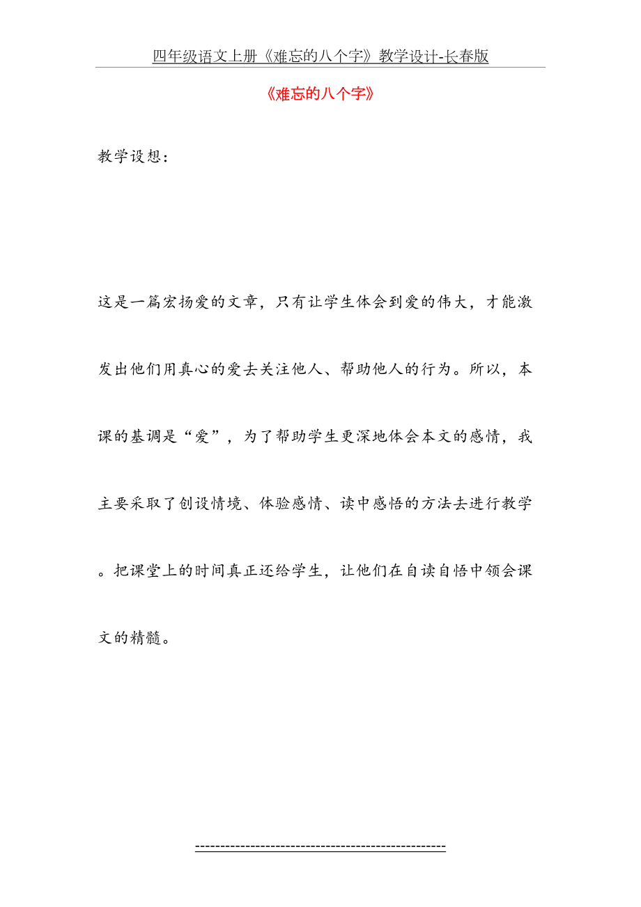 四年级语文上册《难忘的八个字》教学设计-长春版.doc_第2页