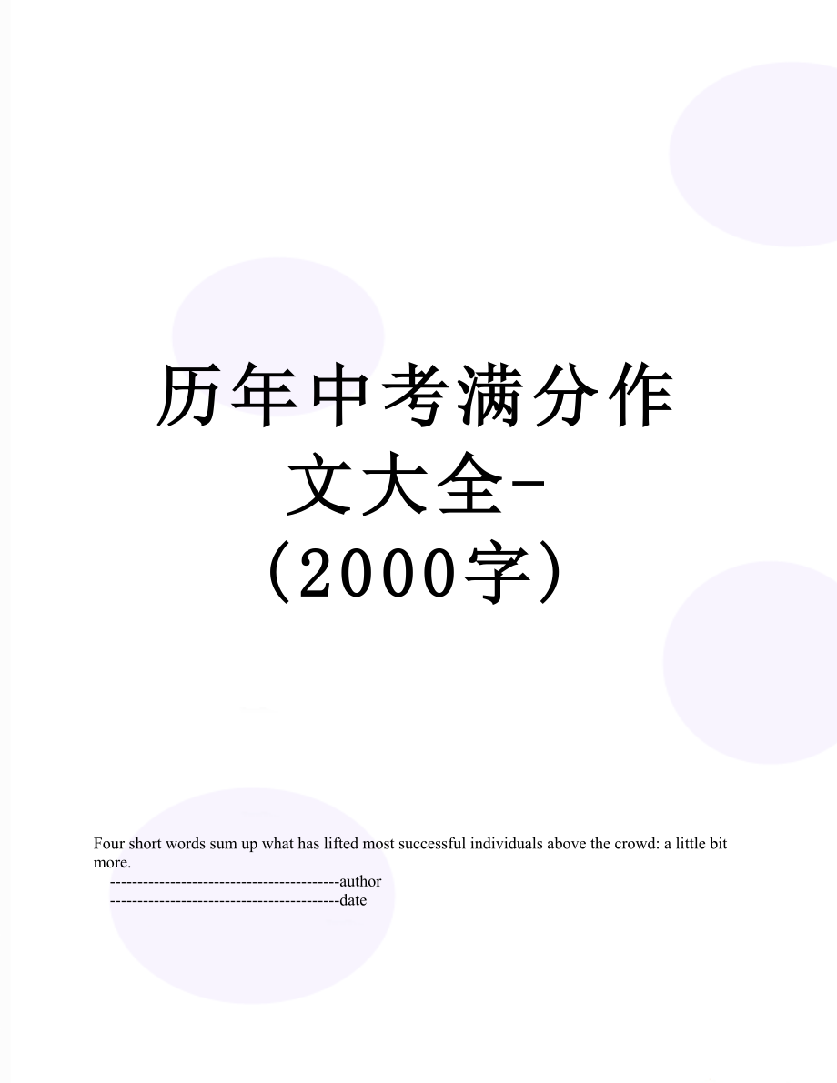 历年中考满分作文大全-(2000字).doc_第1页