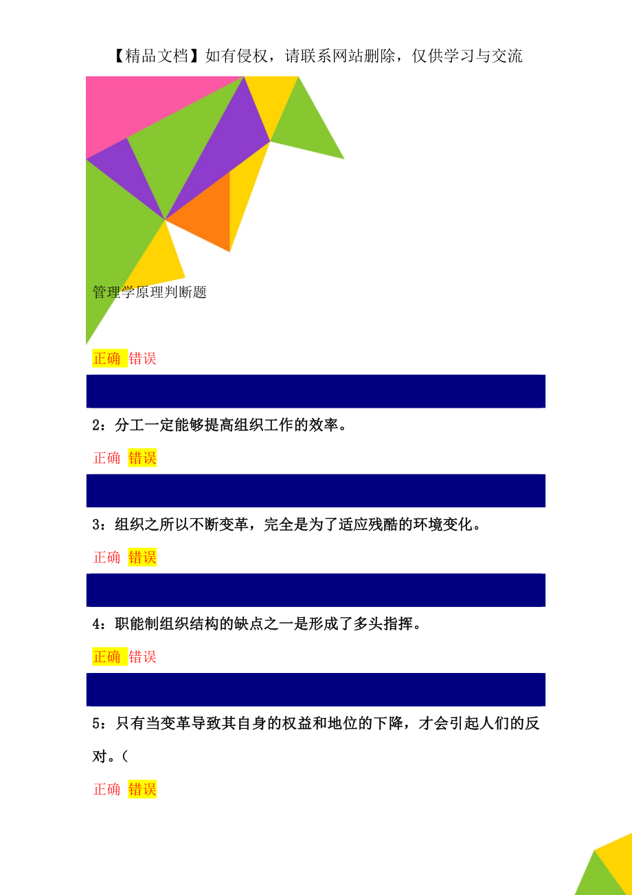 管理学原理判断题.doc_第1页