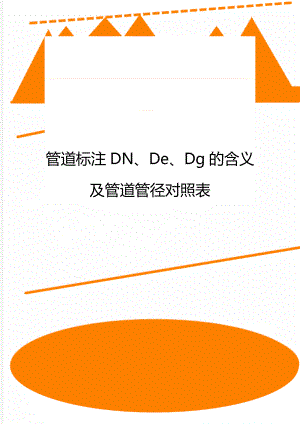 管道标注DN、De、Dg的含义及管道管径对照表.doc