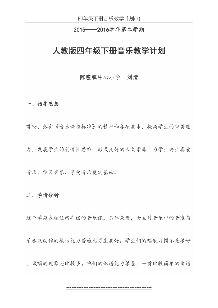 四年级下册音乐教学计划(1).doc_第2页