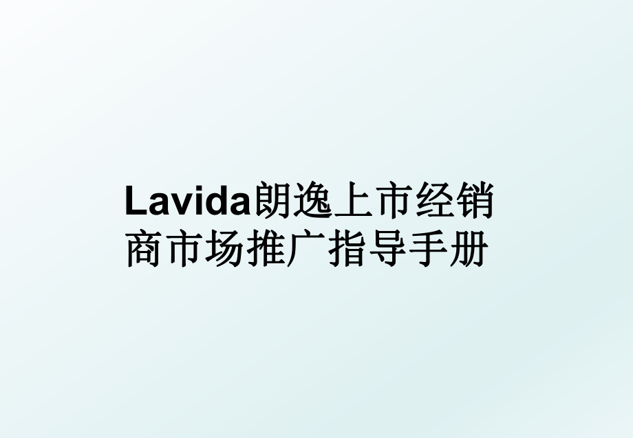 Lavida朗逸上市经销商市场推广指导手册.ppt_第1页