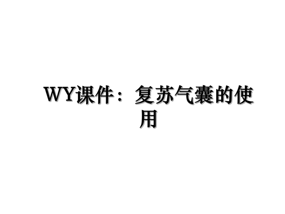 WY课件：复苏气囊的使用.ppt_第1页