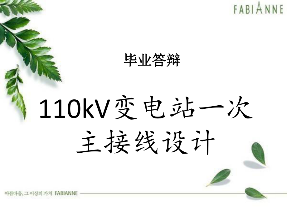 110kV变电站设计毕业答辩ppt课件.ppt_第1页