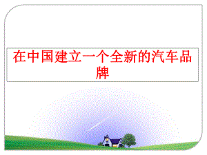 最新在中国建立一个全新的汽车品牌ppt课件.ppt