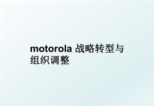 motorola 战略转型与组织调整.ppt