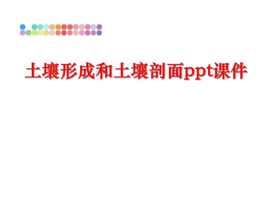 最新土壤形成和土壤剖面ppt课件精品课件.ppt_第1页