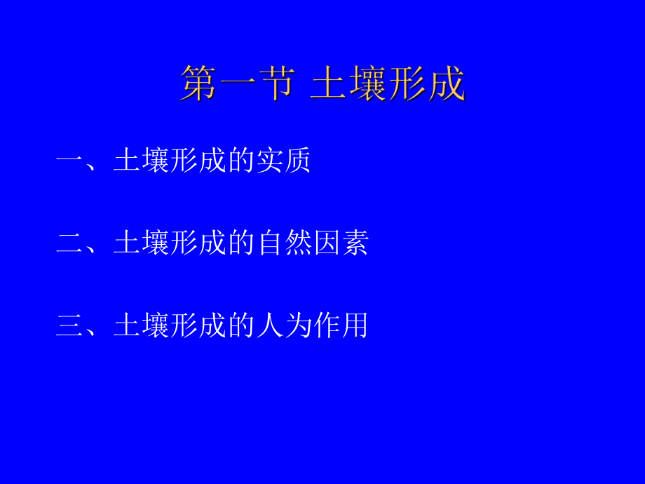 最新土壤形成和土壤剖面ppt课件精品课件.ppt_第2页