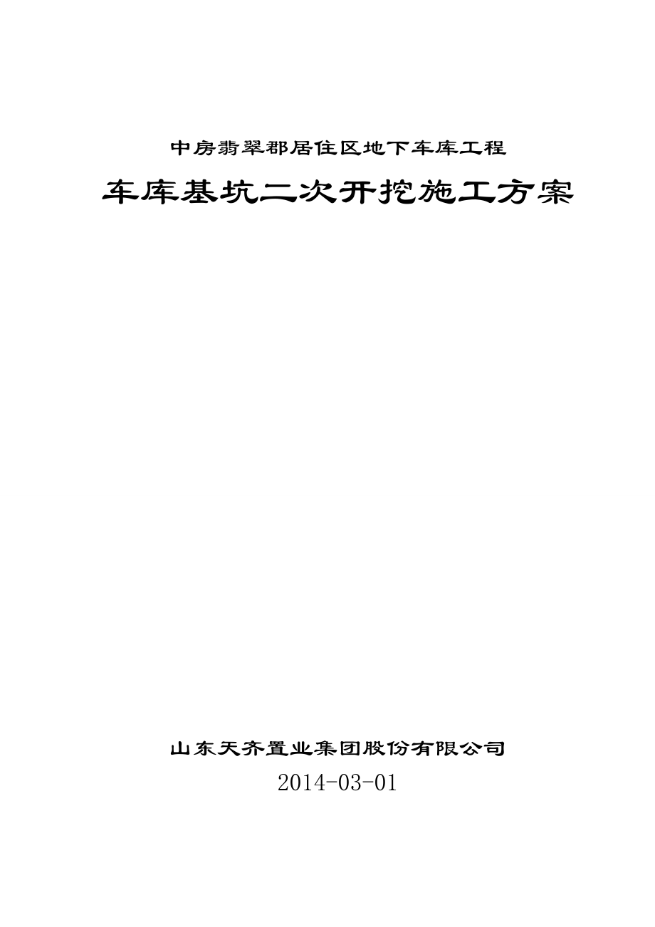 中房翡翠郡居住区地下车库土方工程二次开挖施工方案.doc_第2页