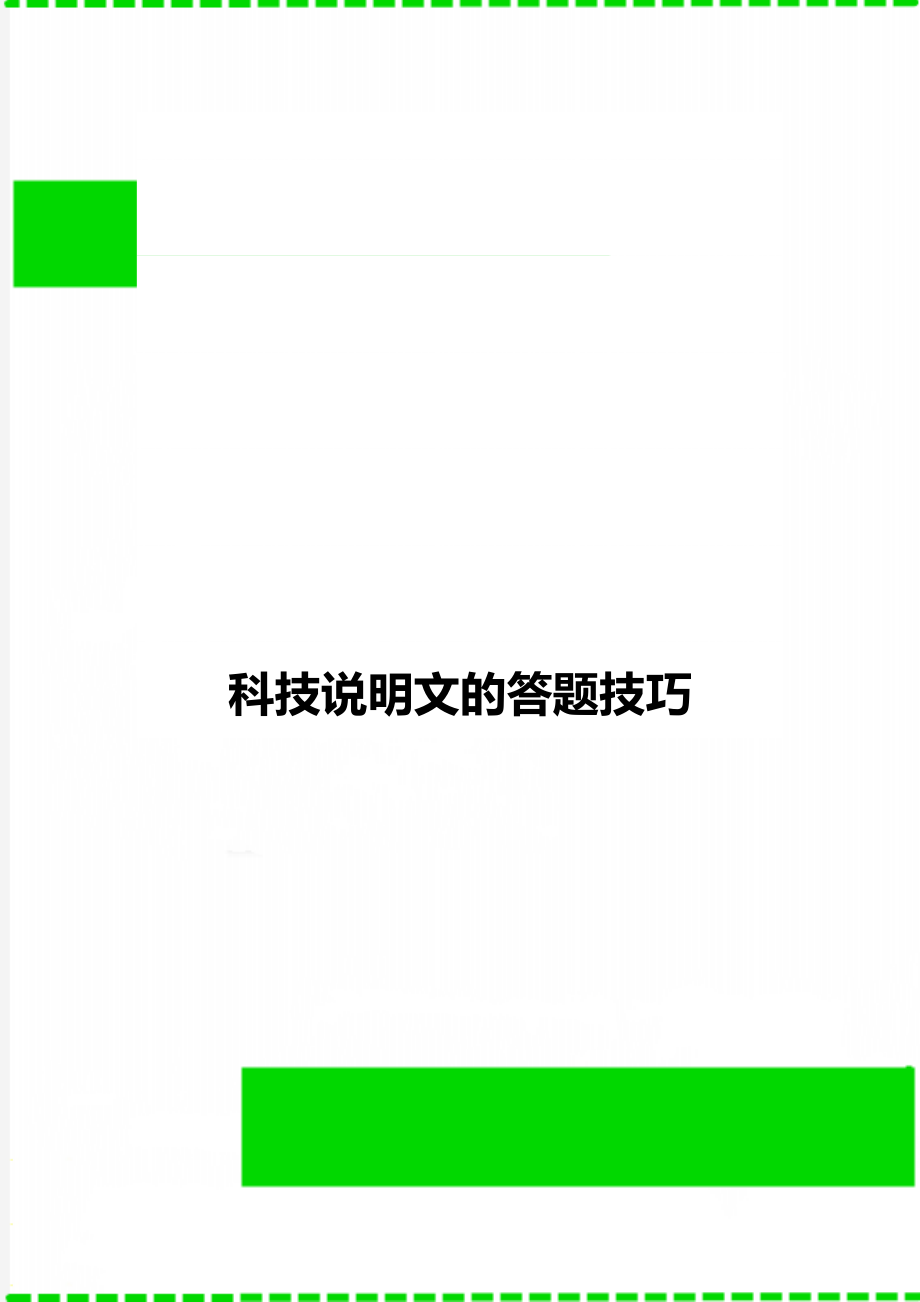 科技说明文的答题技巧.doc_第1页