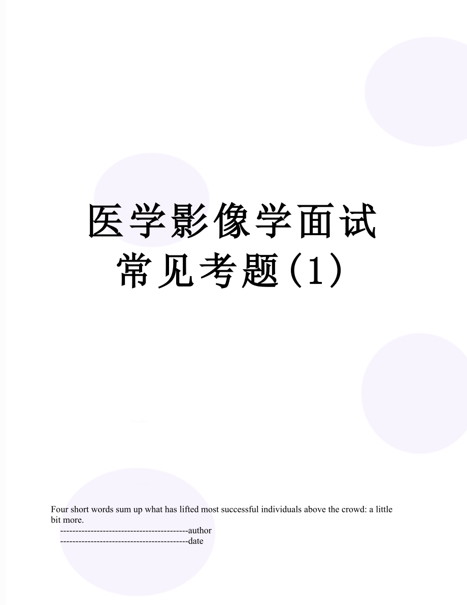 医学影像学面试常见考题(1).doc_第1页