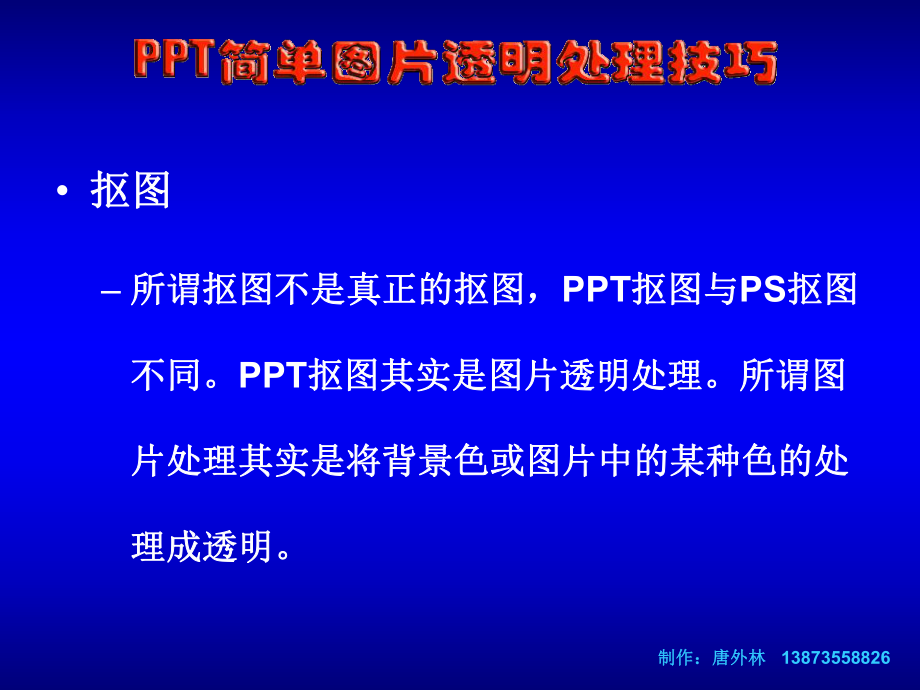 最新图片透明处理学习ppt课件.ppt_第2页