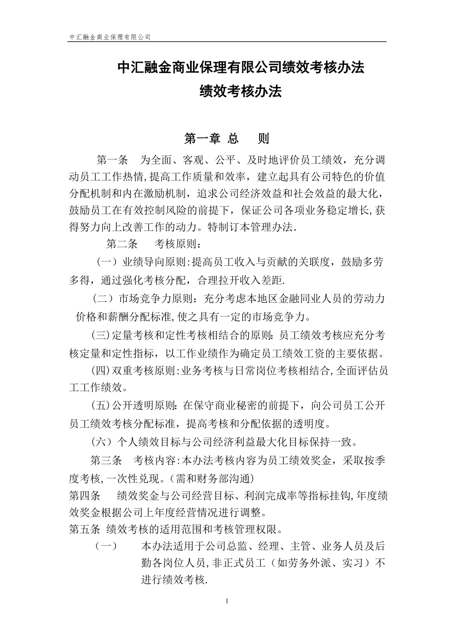 中汇融金商业保理有限公司绩效考核办法【可编辑范本】.doc_第1页