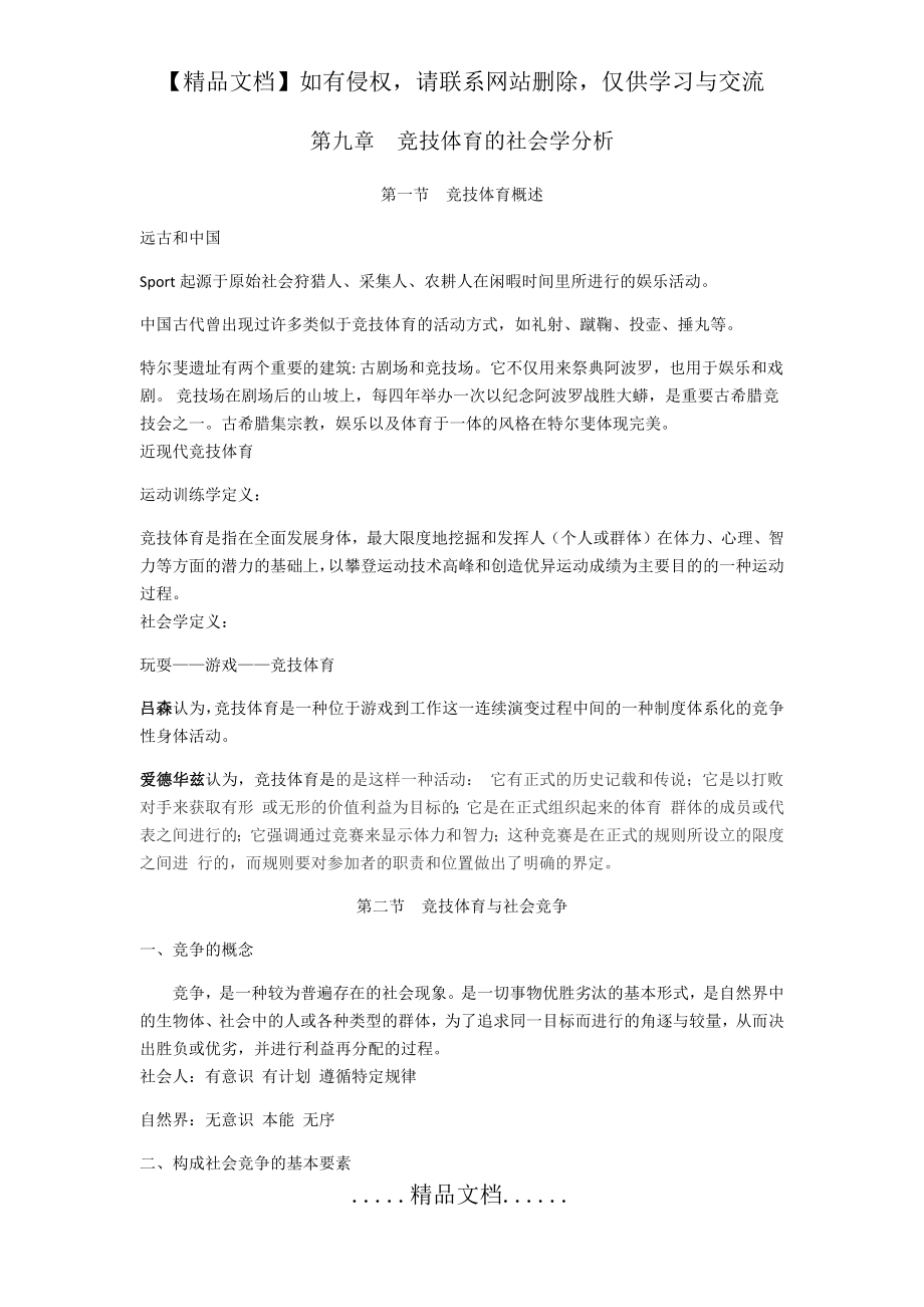 第九章竞技体育的社会学分析.doc_第2页