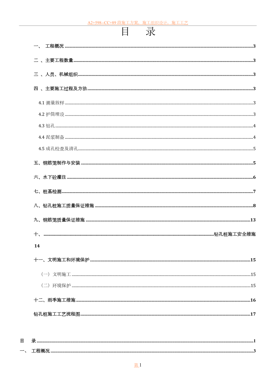 严家湾大桥桩基施工方案(钻孔桩).doc_第1页