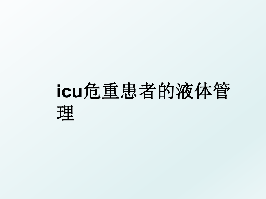 icu危重患者的液体.ppt_第1页