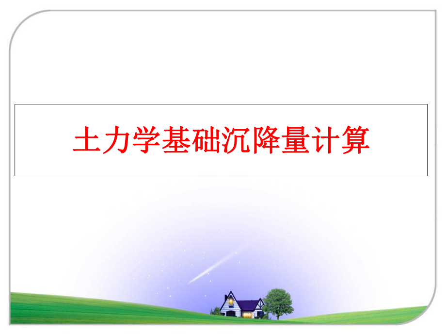 最新土力学基础沉降量计算ppt课件.ppt_第1页