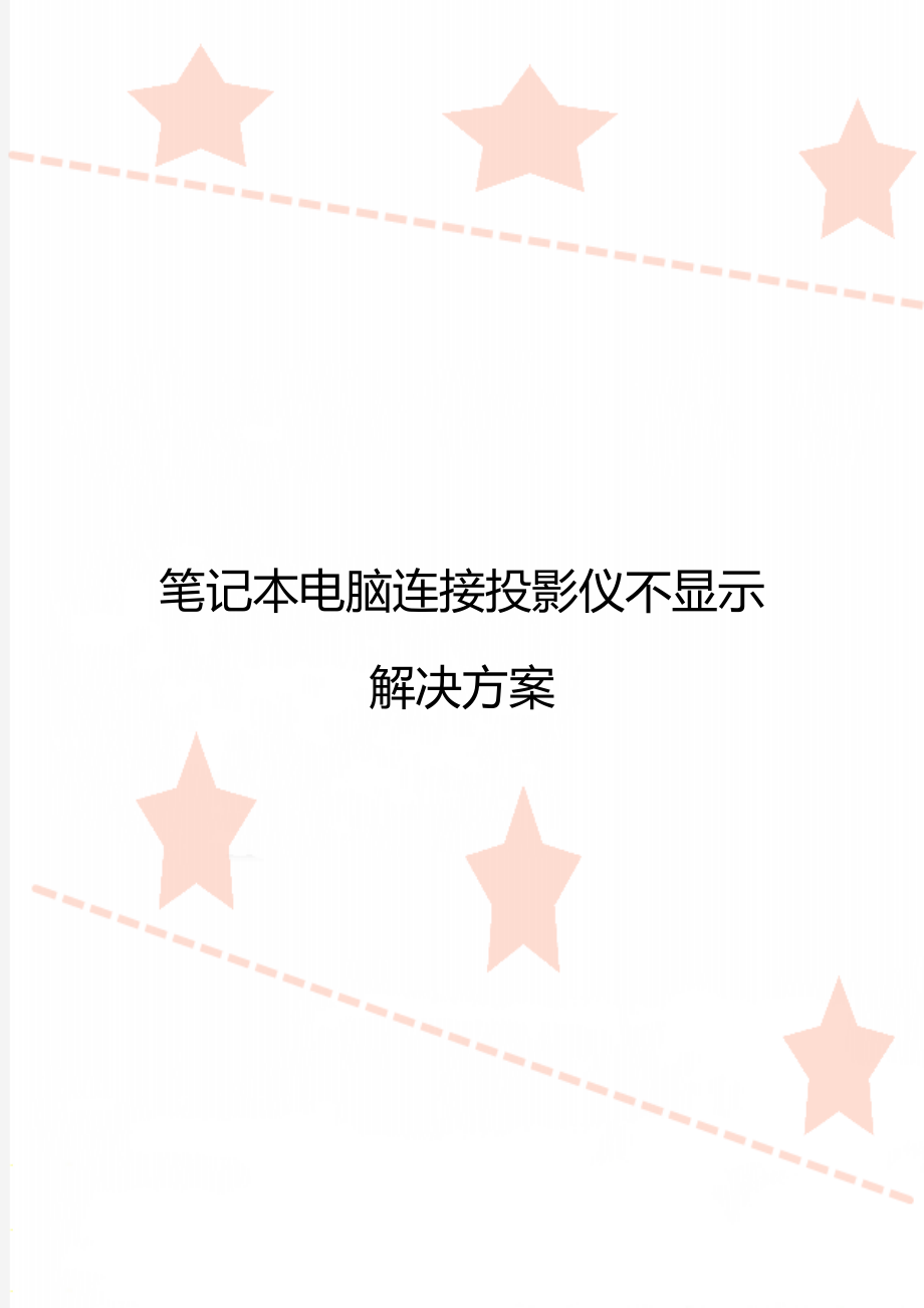 笔记本电脑连接投影仪不显示解决方案.doc_第1页