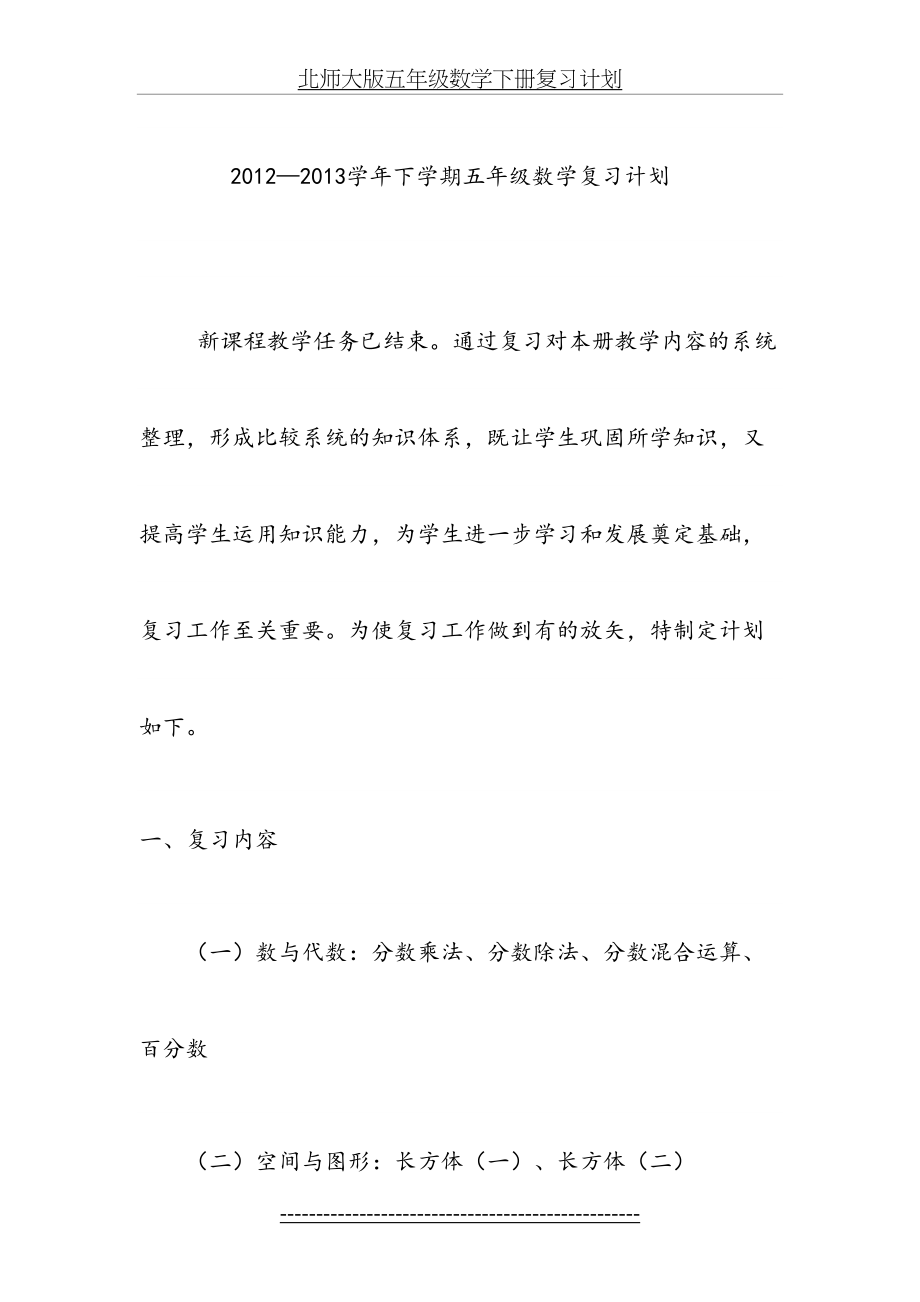 北师大版五年级数学下册复习计划.doc_第2页