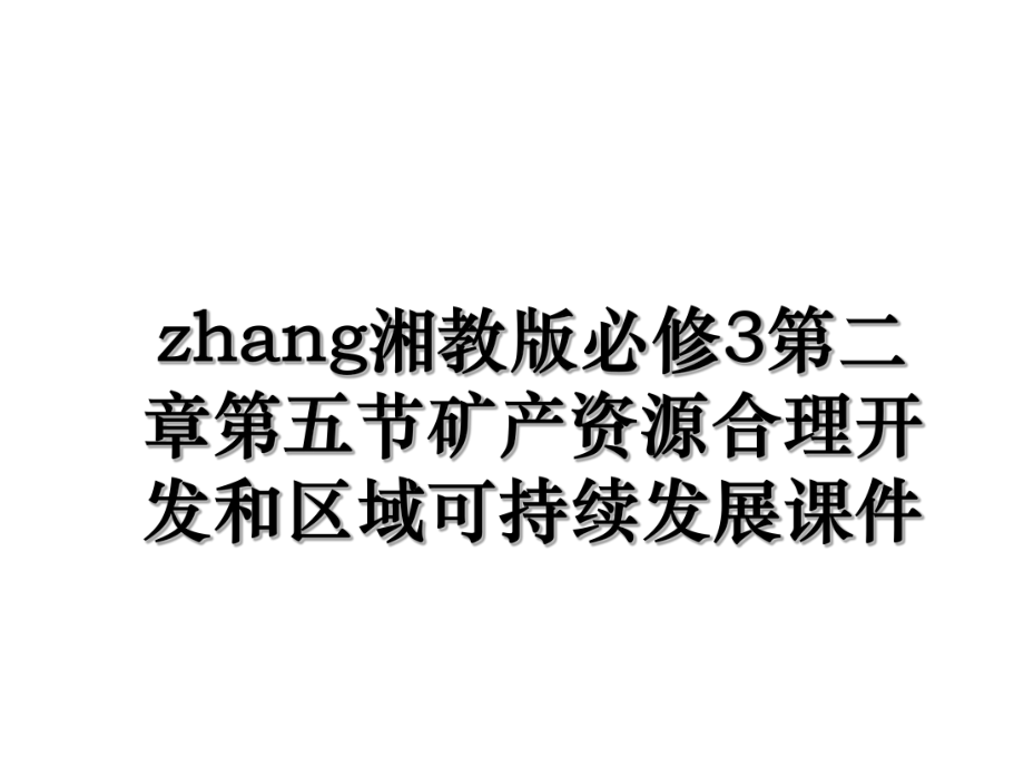 zhang湘教版必修3第二章第五节矿产资源合理开发和区域可持续发展课件.ppt_第1页