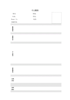 个人简历模板word版【可编辑范本】.doc