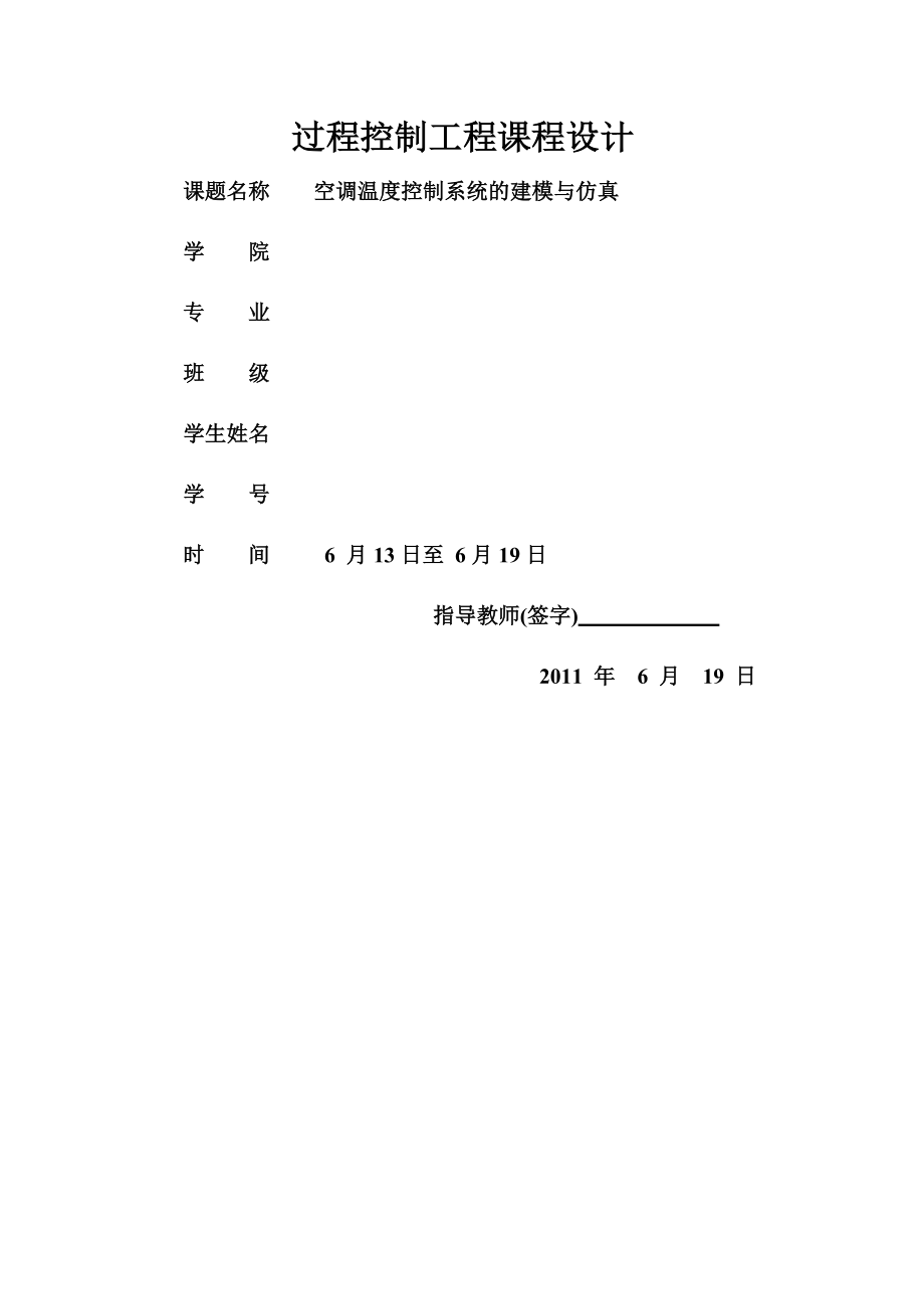 空调温度控制系统的建模与仿真.doc_第2页