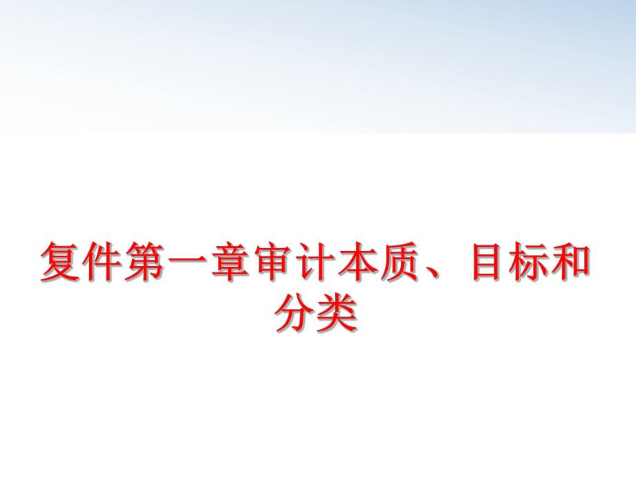 最新复件第一章审计本质、目标和分类幻灯片.ppt_第1页