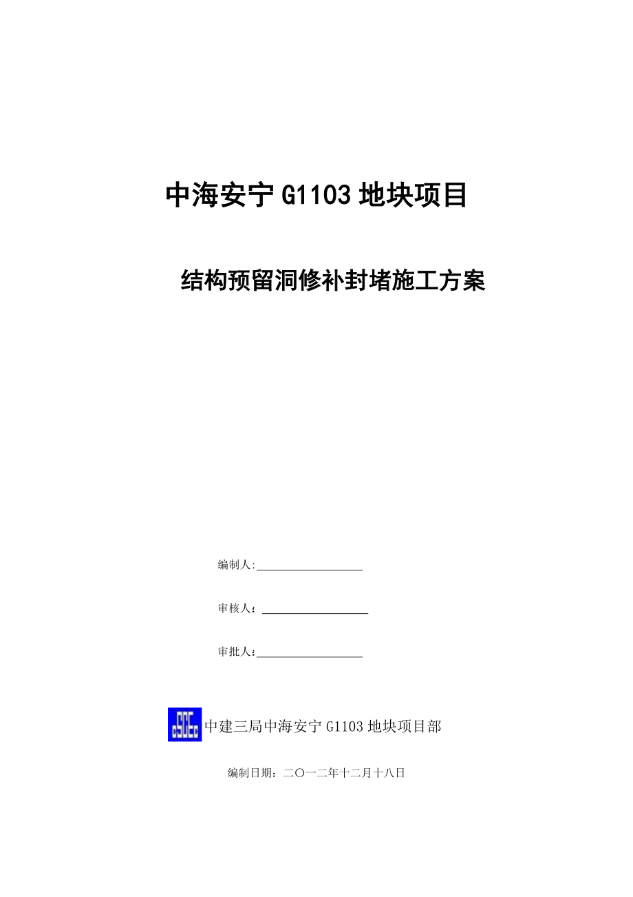 中海洞口修补施工方案【整理版施工方案】.doc_第1页