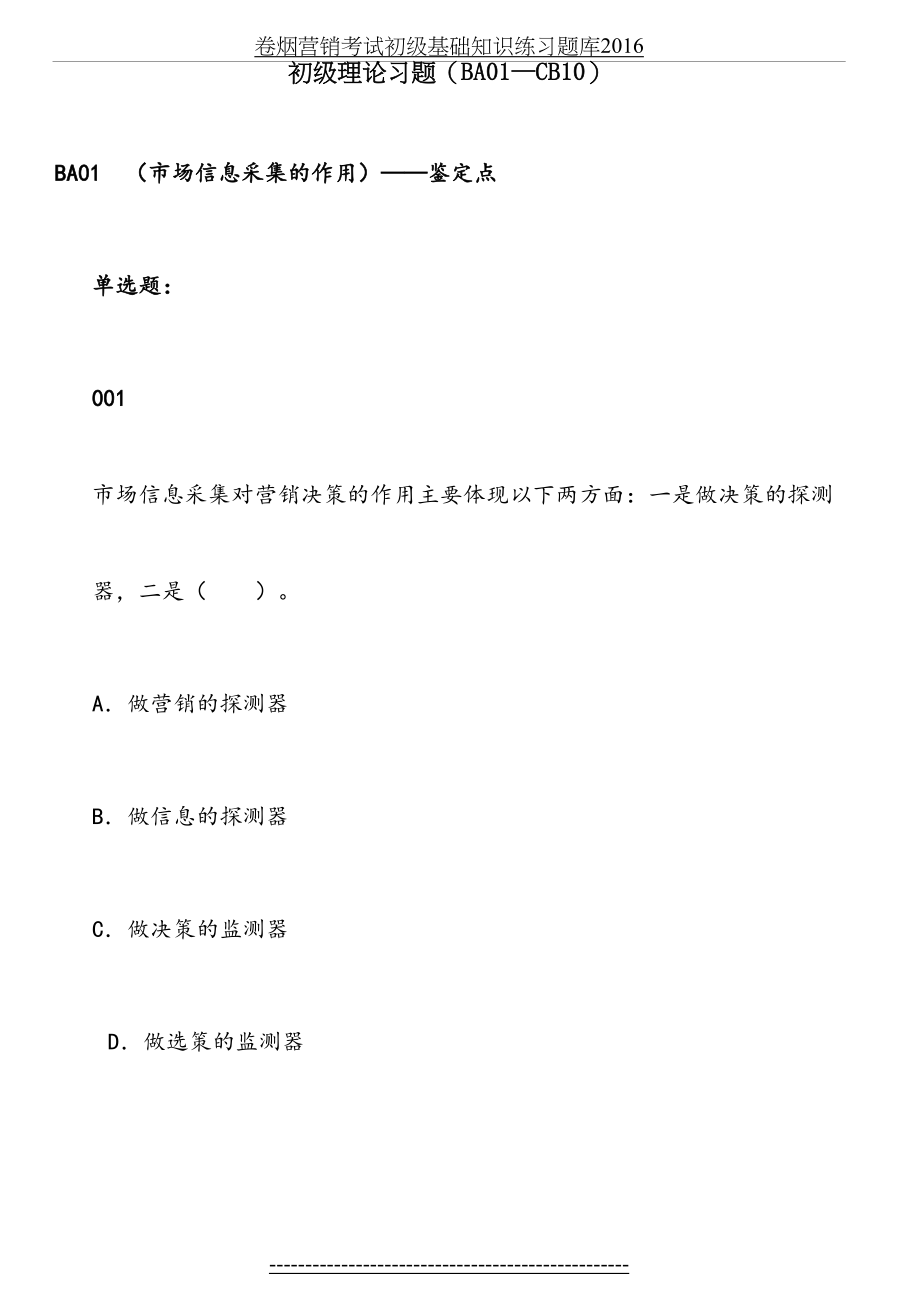 卷烟营销考试初级基础知识练习题库.doc_第2页