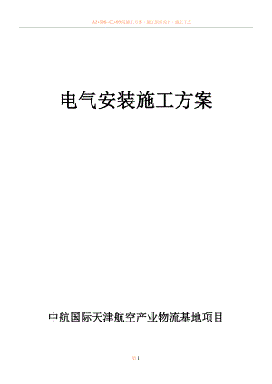 中航国际物流产业园项目-电气施工方案.doc