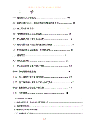 临时用电专项施工方案2014-6-8.doc