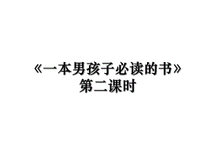 《一本男孩子必读的书》第二课时.ppt