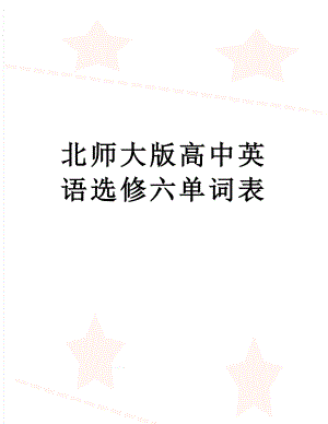 北师大版高中英语选修六单词表.doc