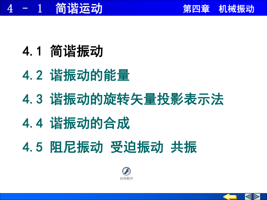 [高等教育]4-1-2简谐运动-振动能量.ppt_第2页