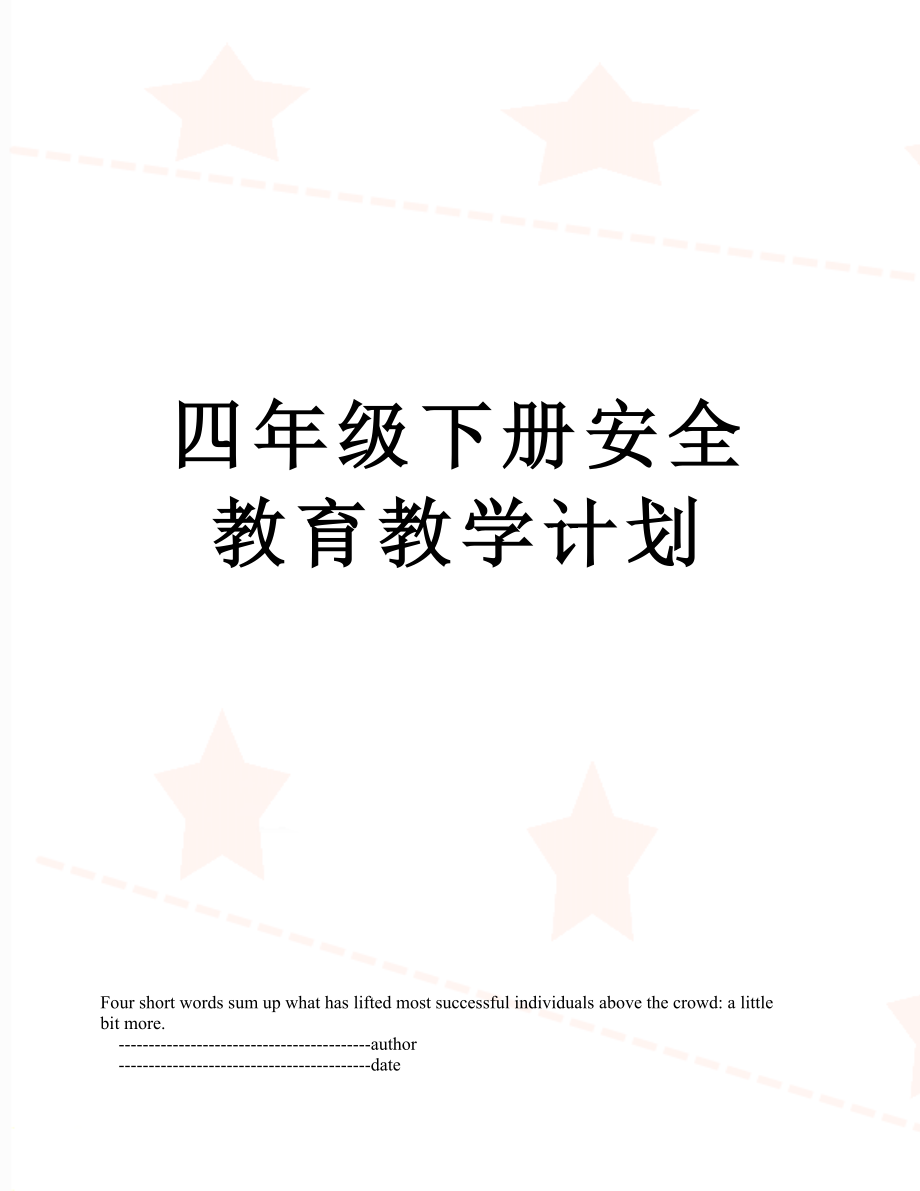 四年级下册安全教育教学计划.doc_第1页