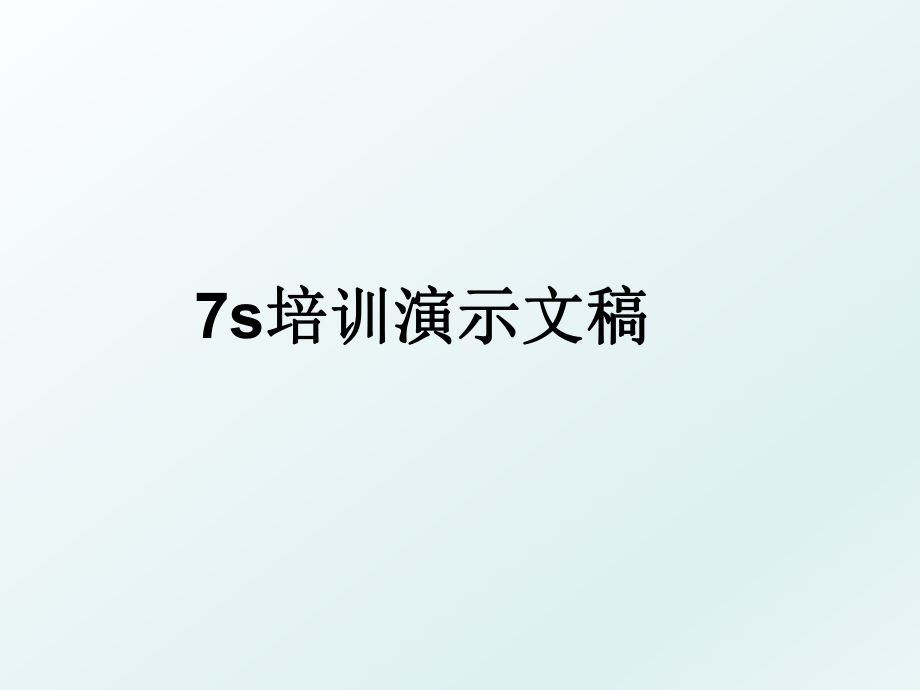 7s培训演示文稿.ppt_第1页