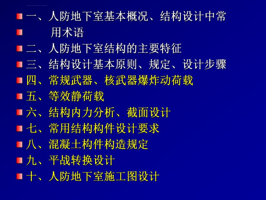 人防地下室结构设计ppt课件.ppt_第2页