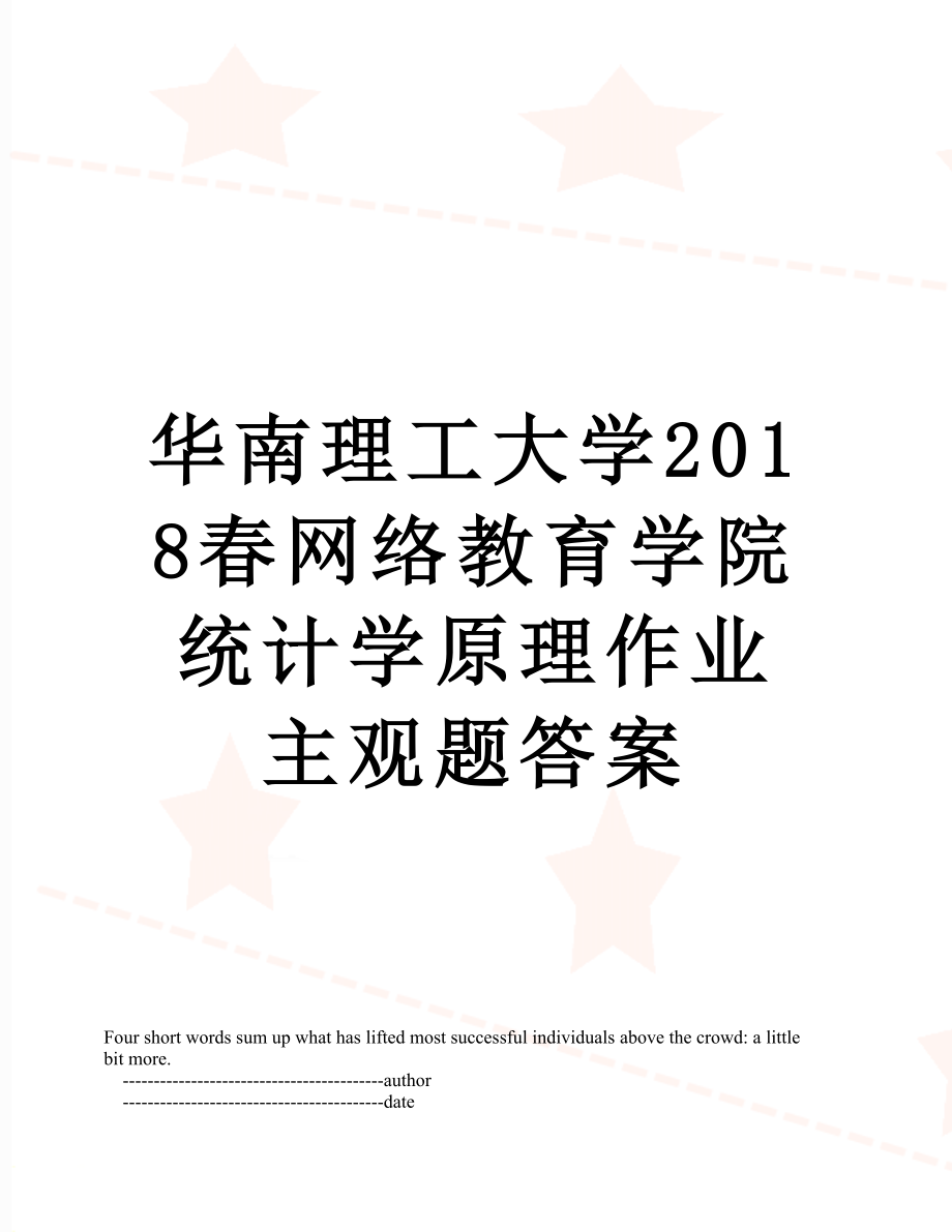 华南理工大学春网络教育学院统计学原理作业主观题答案.doc_第1页