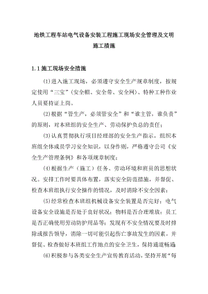 地铁工程车站电气设备安装工程施工现场安全管理及文明施工措施.doc