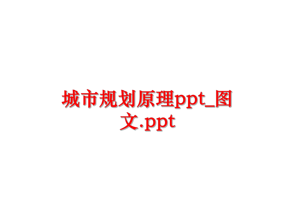 最新城市规划原理ppt_图文.ppt精品课件.ppt_第1页