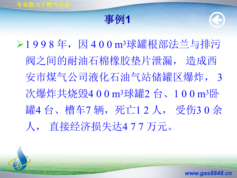 最新培训4气站泄漏事故应急处置PPT课件.ppt_第2页