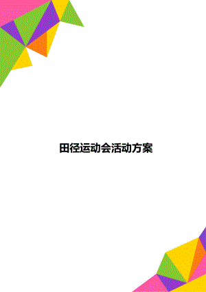 田径运动会活动方案.doc