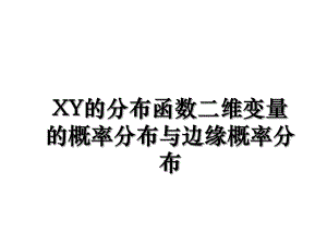 XY的分布函数二维变量的概率分布与边缘概率分布.ppt