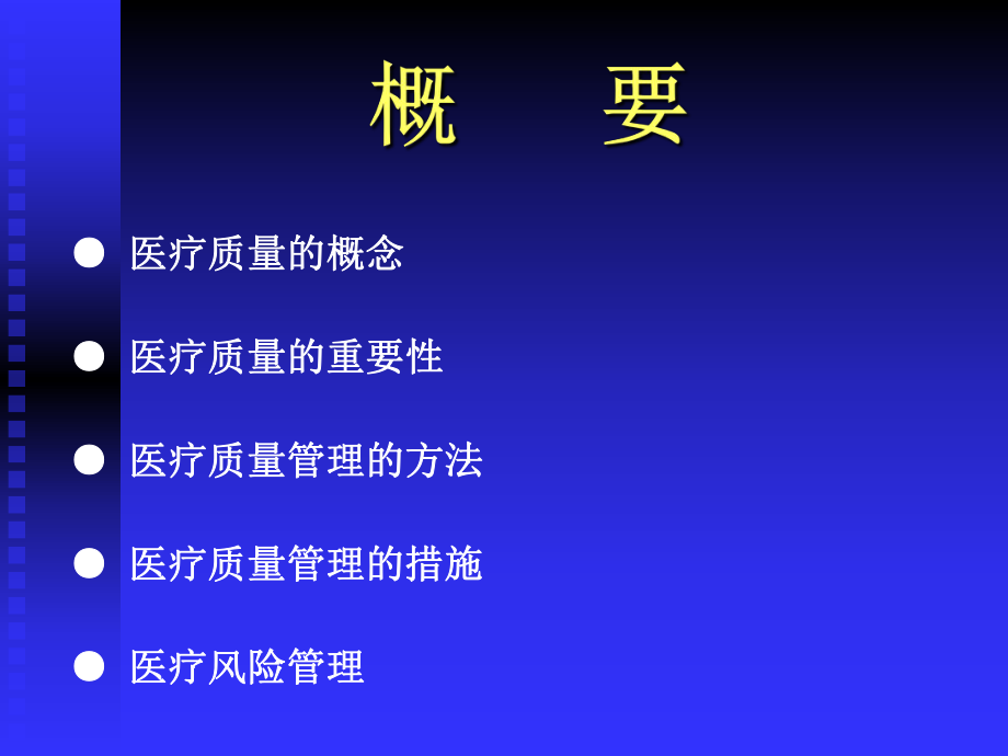 医疗质量管理ppt课件.ppt_第2页