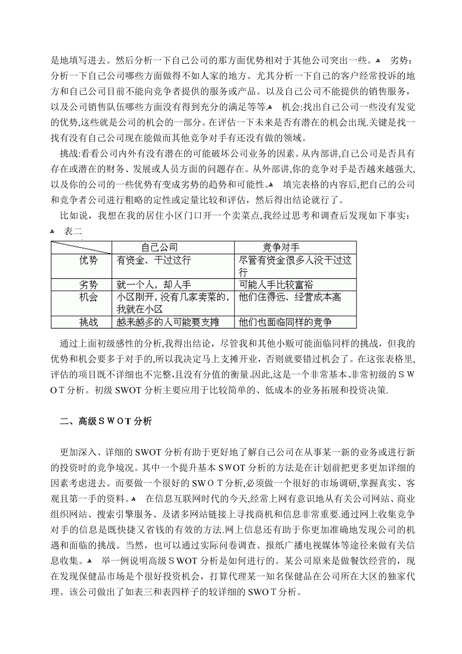 中小企业swot分析【可编辑范本】.doc_第2页