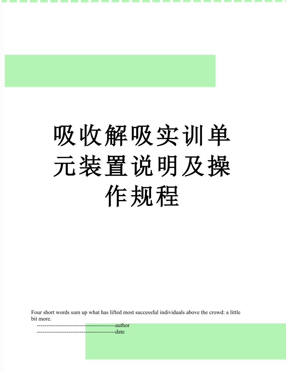 吸收解吸实训单元装置说明及操作规程.doc_第1页