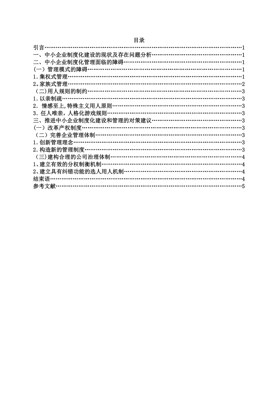 中小企业制度化管理存在的问题及对策【模板范本】.doc_第2页