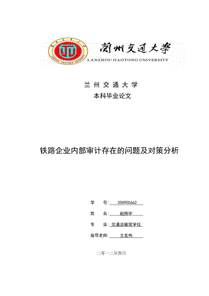 铁路企业内部审计存在的问题及对策分析.docx