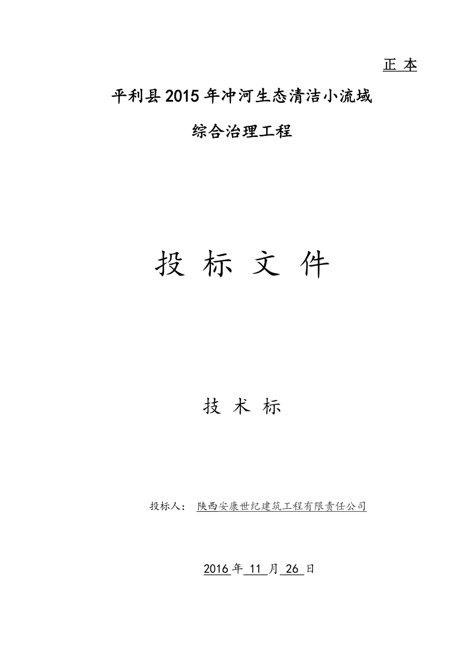 中标小流域综合治理项目施工组织设计【整理版施工方案】.doc_第1页