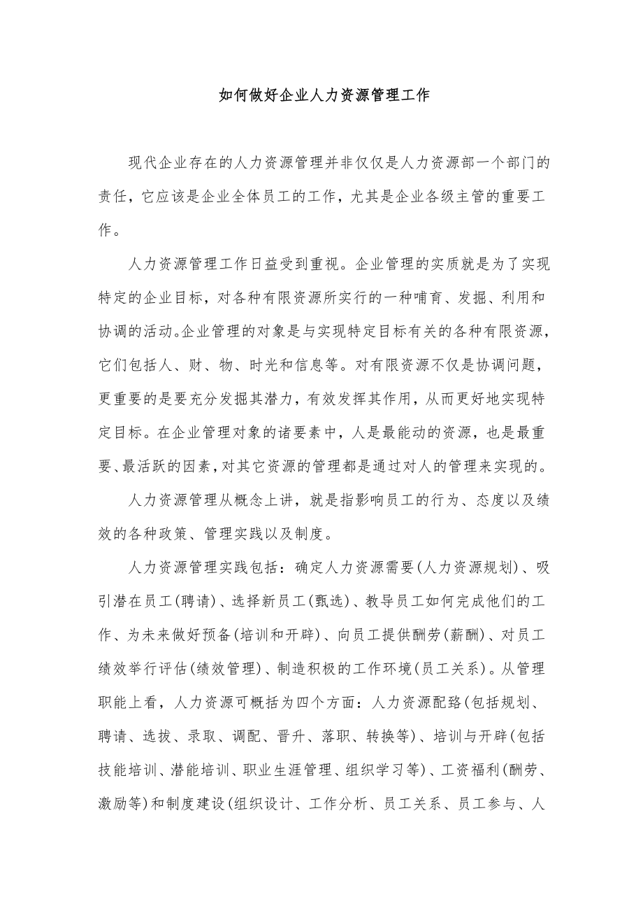 如何做好企业人力资源管理工作.doc_第1页